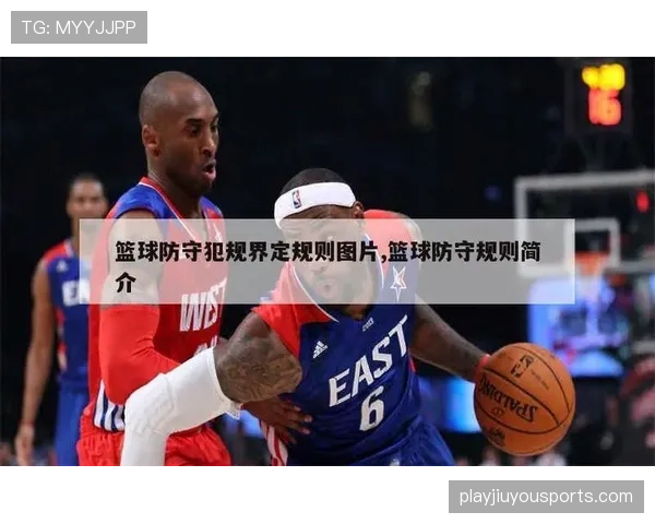 阻挡与防守站位判定怎么判完整判罚标准与规则解析 阻挡与防守站位判定怎么判完整判罚标准与规则解析