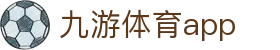九游体育官网-热门赛事资讯与客户端下载